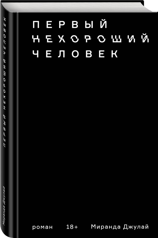 Первый нехороший человек | Джулай Миранда #1