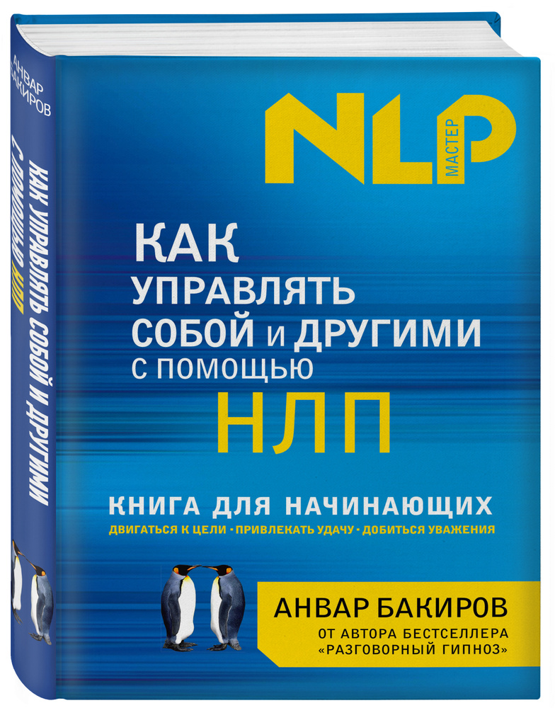 Как управлять собой и другими с помощью НЛП. Книга для начинающих | Бакиров Анвар Камилевич  #1