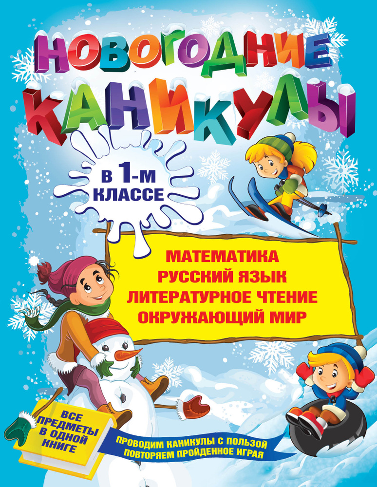 Новогодние каникулы в 1-м классе | Старостина Светлана Анатольевна  #1