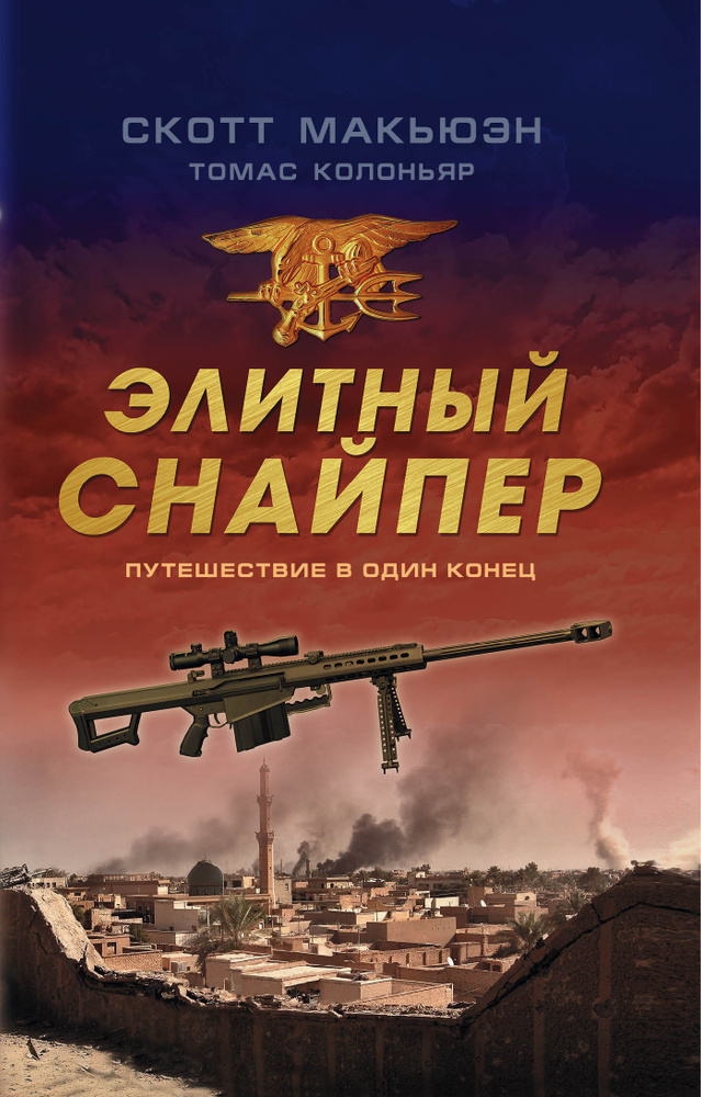 Элитный снайпер. Путешествие в один конец | Макьюэн Скотт, Колоньяр Томас  #1