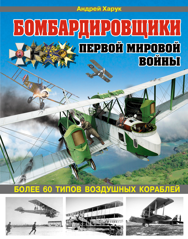 Бомбардировщики Первой Мировой войны. Более 60 типов воздушных кораблей | Харук Андрей Иванович  #1