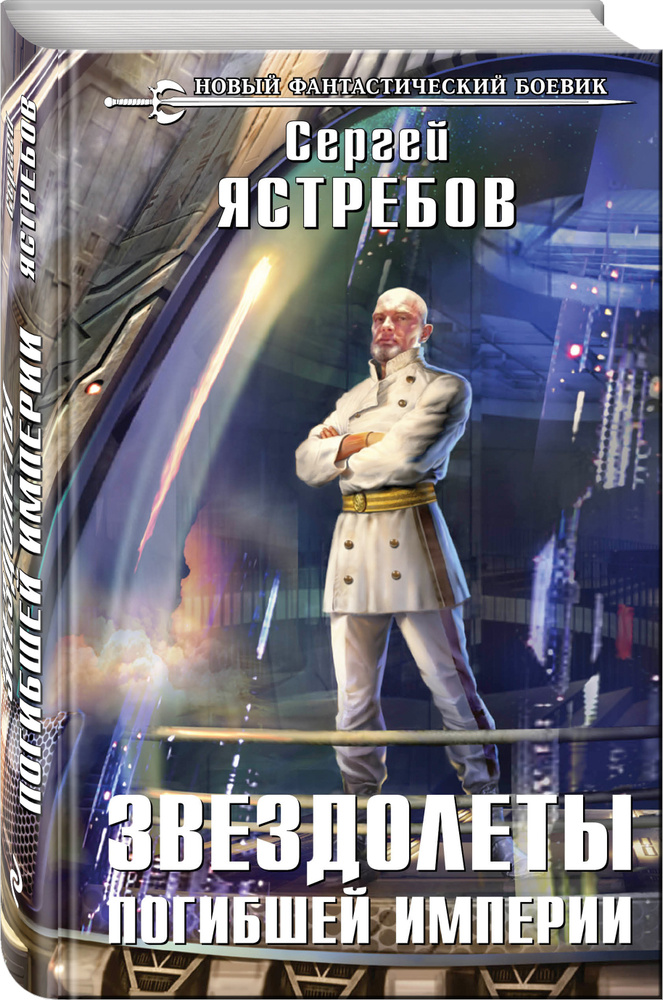 Звездолеты погибшей империи | Ястребов Сергей Александрович  #1