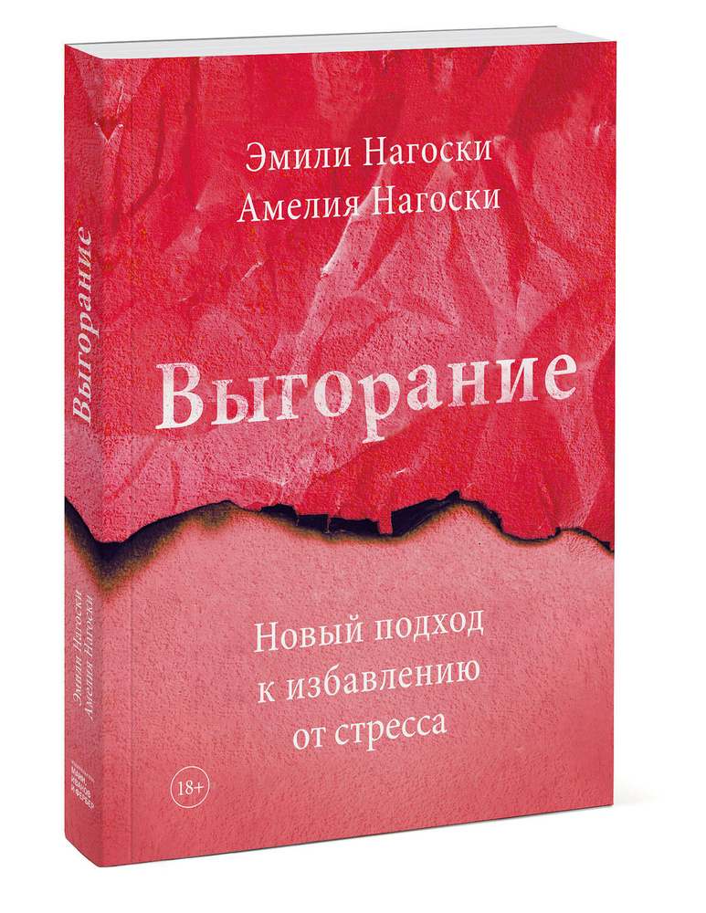 Выгорание. Новый подход к избавлению от стресса | Нагоски Эмили, Нагоски Амелия  #1