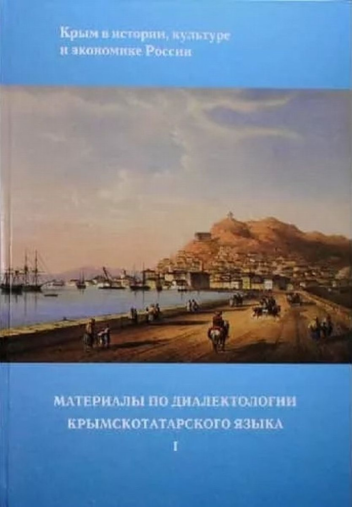 Материалы по диалектологии крымскотатарского языка. Часть 1 | Селендили Л. С.  #1