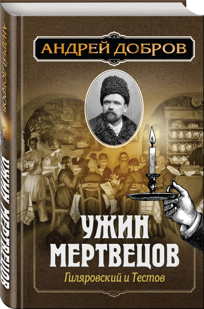 Ужин мертвецов. Гиляровский и Тестов | Добров Андрей Станиславович  #1