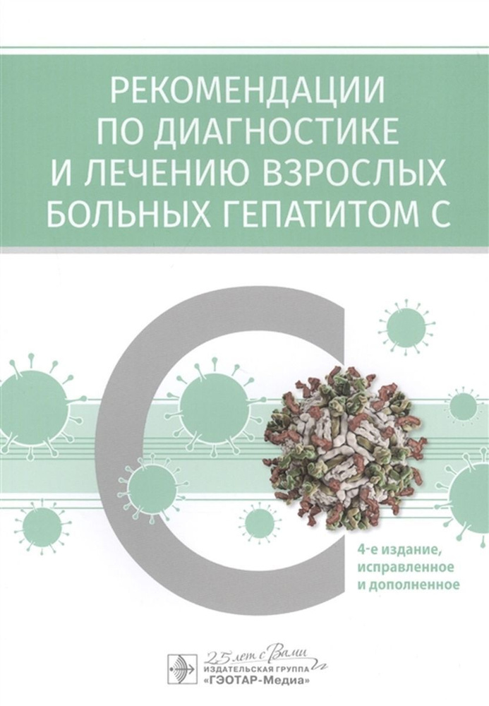 Рекомендации по диагностике и лечению взрослых больных гепатитом С | Ивашкин Владимир Трофимович, Ющук #1