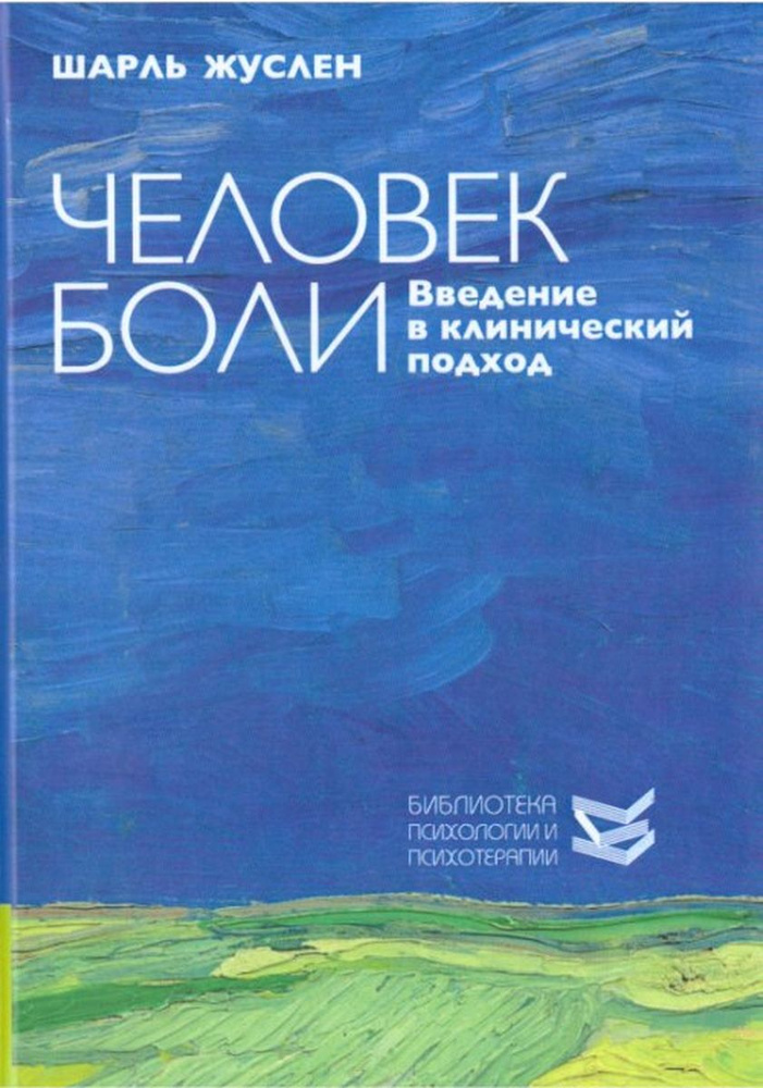 Человек боли. Введение в клинический подход | Жуслен Шарль  #1