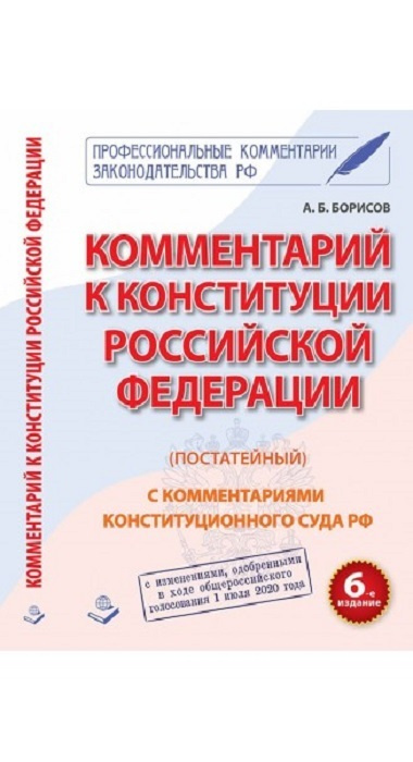 Комментарий к Конституции Российской Федерации (постатейный).  #1