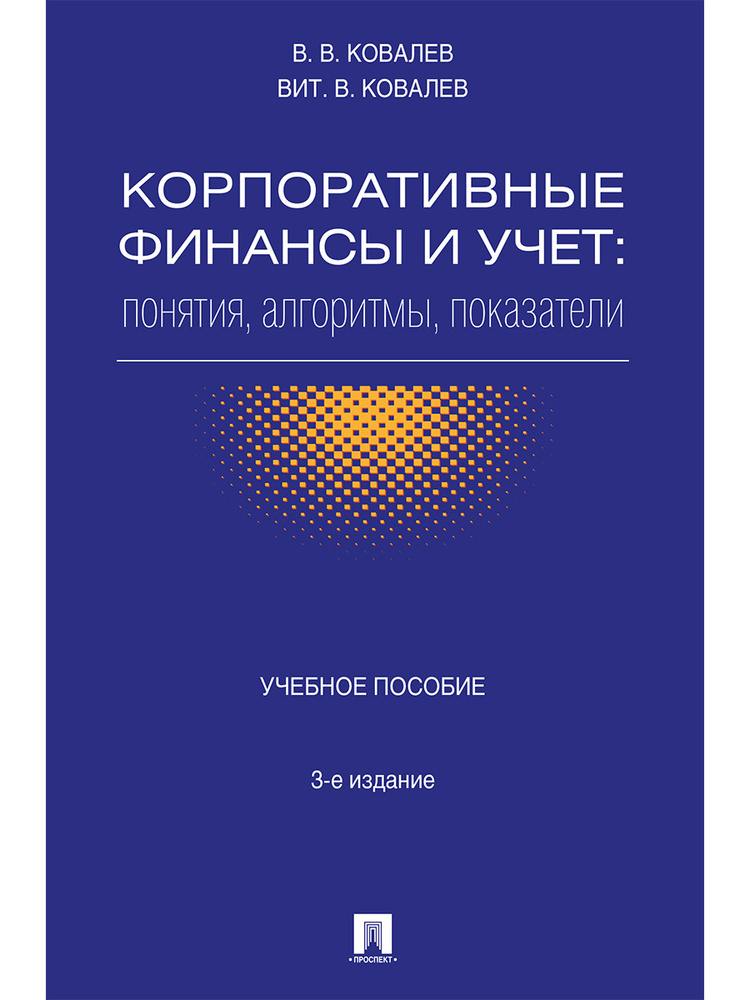 Корпоративные финансы и учет. Понятия, алгоритмы, показатели. | Ковалев Валерий Викторович, Ковалев Виталий #1