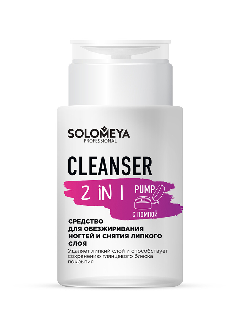 Solomeya Средство для обезжиривания ногтей и снятия липкого слоя с помпой / Cleanser 2 in 1 Pump (150 #1