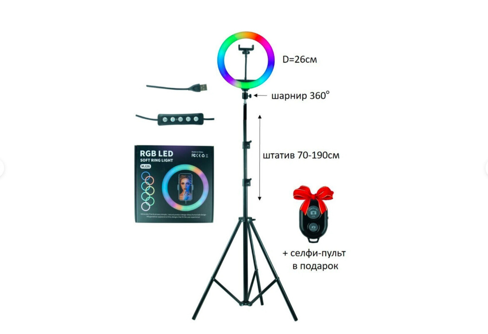 Кольцевая лампа RGB MJ26 цветная. Со штативом для фото, видео съемки, для селфи, визажиста, блогера с #1