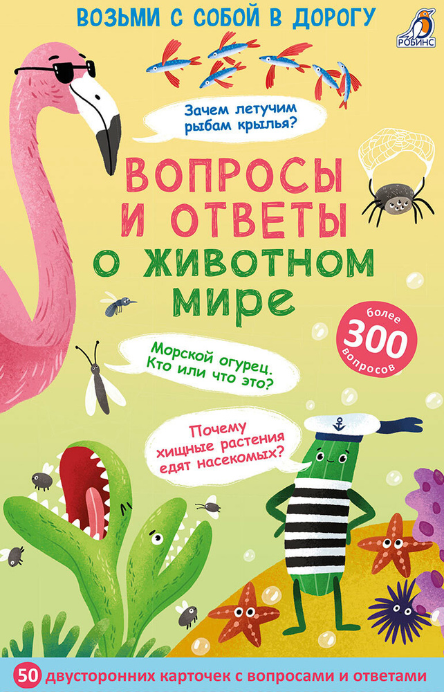 Асборн - карточки. Вопросы и ответы о животном мире (активити-викторина) | Толмачев Александр Вячеславович #1