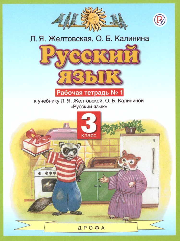 Русский язык 3 класс. Рабочая тетрадь. В 2-х частях. Часть 1 | Желтовская Любовь Яковлевна, Калинина #1