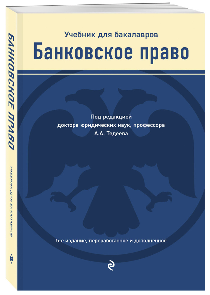 Банковское право. Учебник | Тедеев Астамур Анатольевич #1
