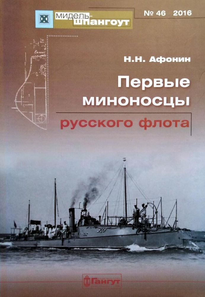 "Мидель-шпангоут" № 46. Первые миноносцы русского флота | Афонин Николай Николаевич  #1