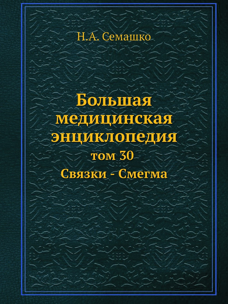 Большая Медицинская Энциклопедия В 30 Томах Купить