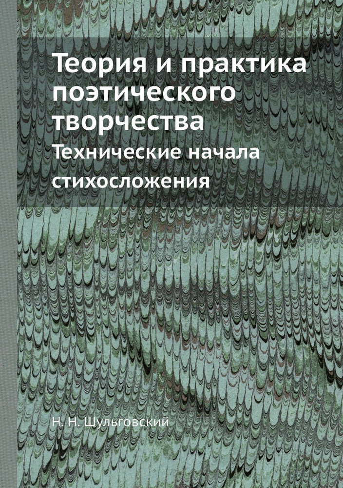 Теория и практика поэтического творчества. Технические начала стихосложения  #1