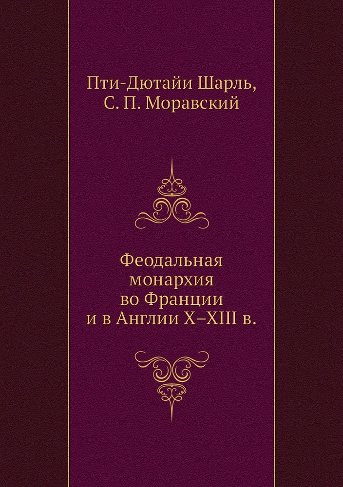 Феодальная монархия во Франции и в Англии X.XIII в. #1