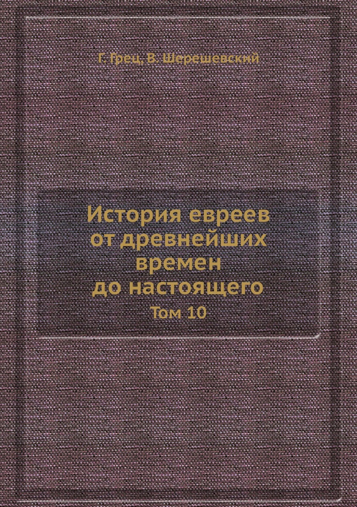 История евреев от древнейших времен до настоящего. Том 10  #1