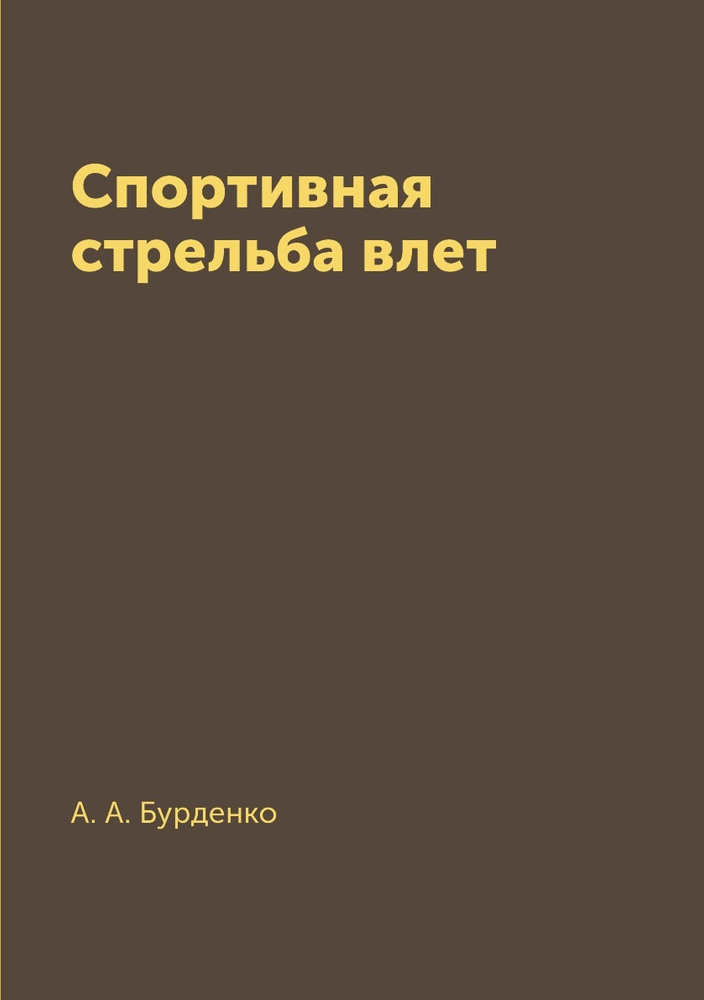 Спортивная стрельба влет #1