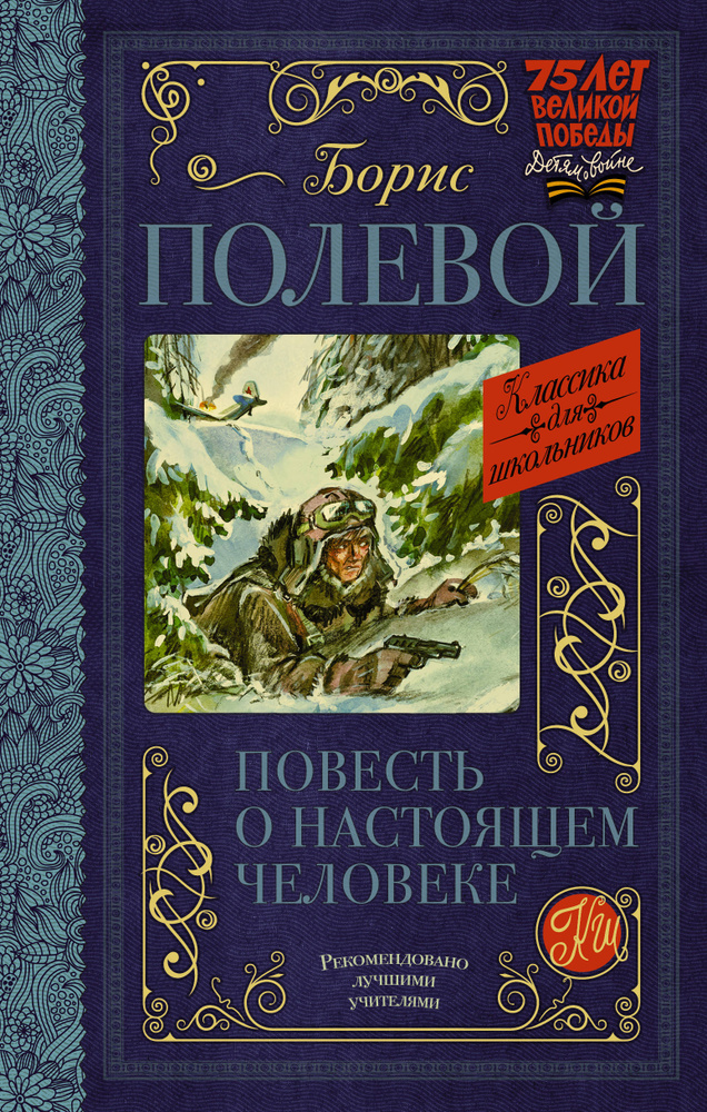 Повесть о настоящем человеке | Полевой Борис Николаевич  #1