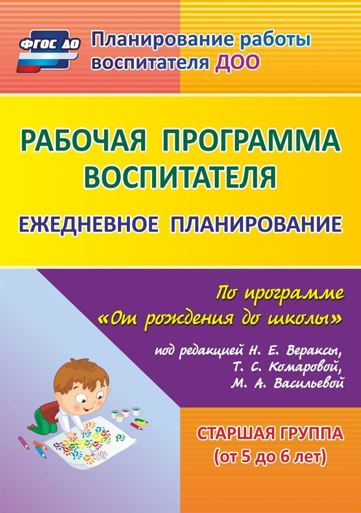 Рабочая программа воспитателя: ежедневное планирование по программе "От рождения до школы" под редакцией #1