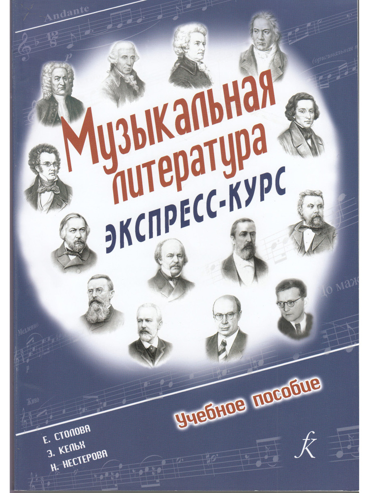 Музыкальная литература. Экспресс-курс. Учебное пособие (Кельх Э.) | Кельх Эльвира Анатольевна, Нестерова #1