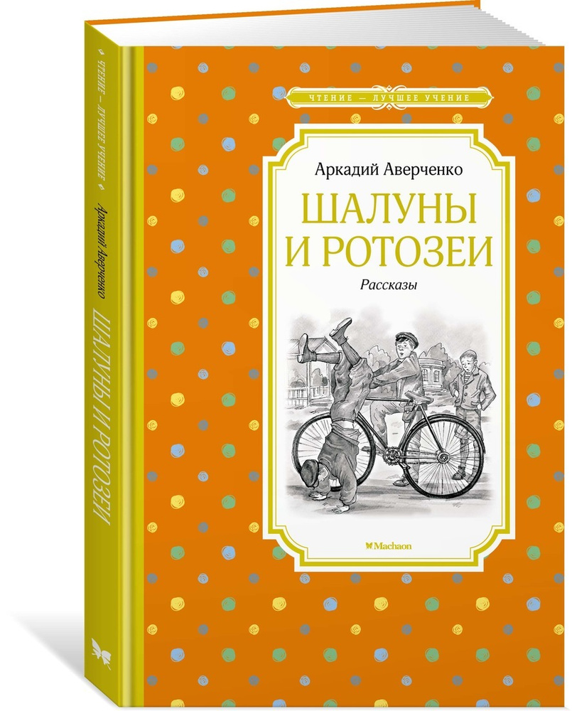 Шалуны и ротозеи | Аверченко Аркадий Тимофеевич #1