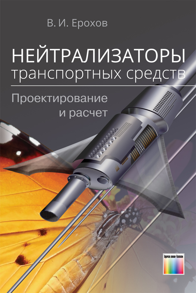 Нейтрализаторы транспортных средств. Проектирование и расчет | Ерохов Виктор Иванович  #1