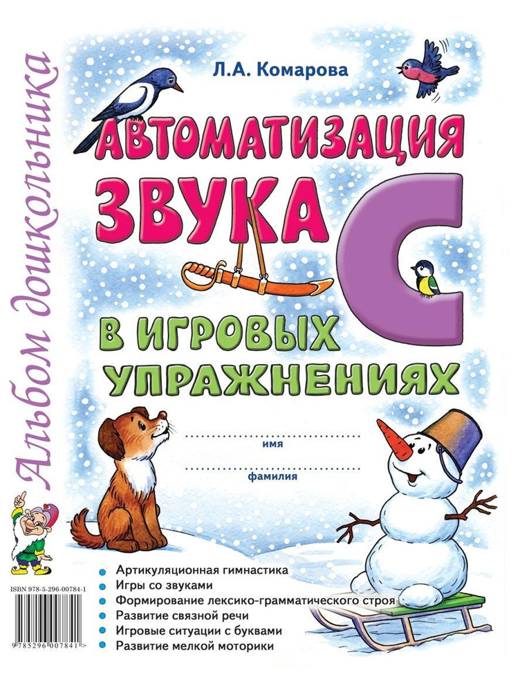 Автоматизация звука "С" в игровых упражнениях. Альбом дошкольника. А4 | Комарова Лариса Анатольевна  #1