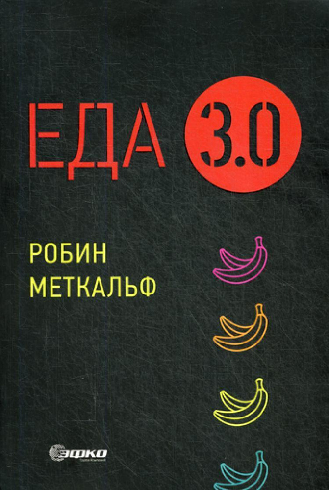 Еда 3.0. Бананы из Исландии и другие истории о продуктах (обл.) | Меткальф Робин  #1