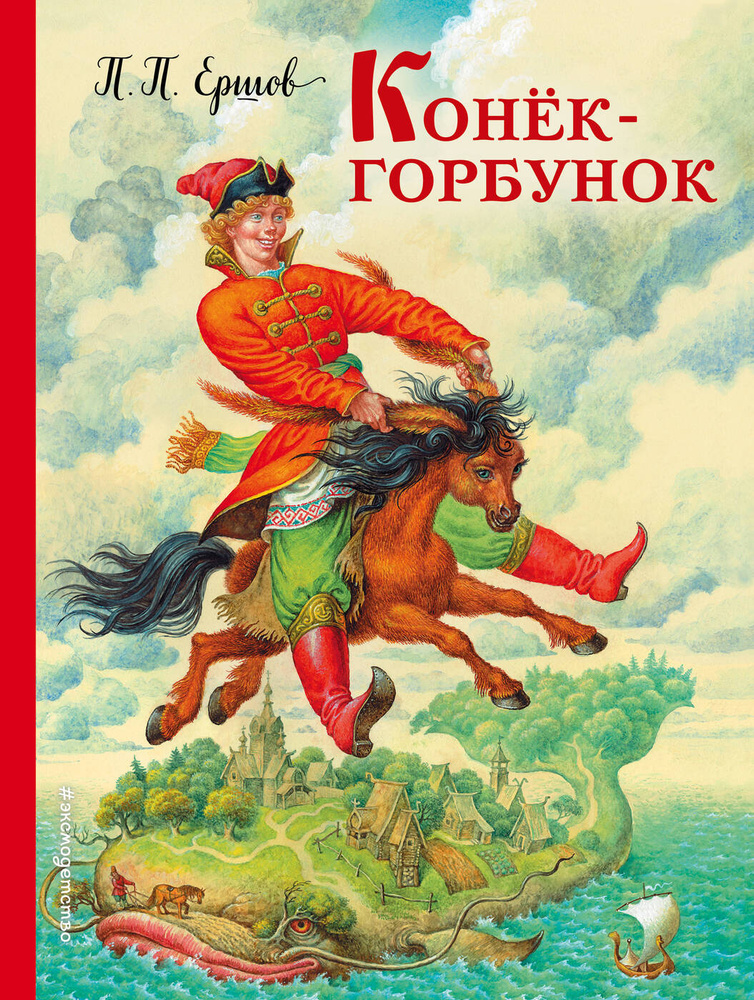 Конек-горбунок (ил  И  Егунова). | Ершов Петр Павлович #1