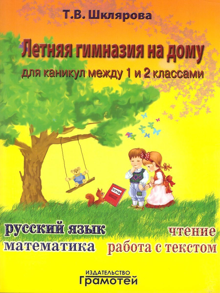 Летняя гимназия на дому для каникул между 1 и 2 классами. Русский язык. Чтение. Работа с текстом. Математика #1