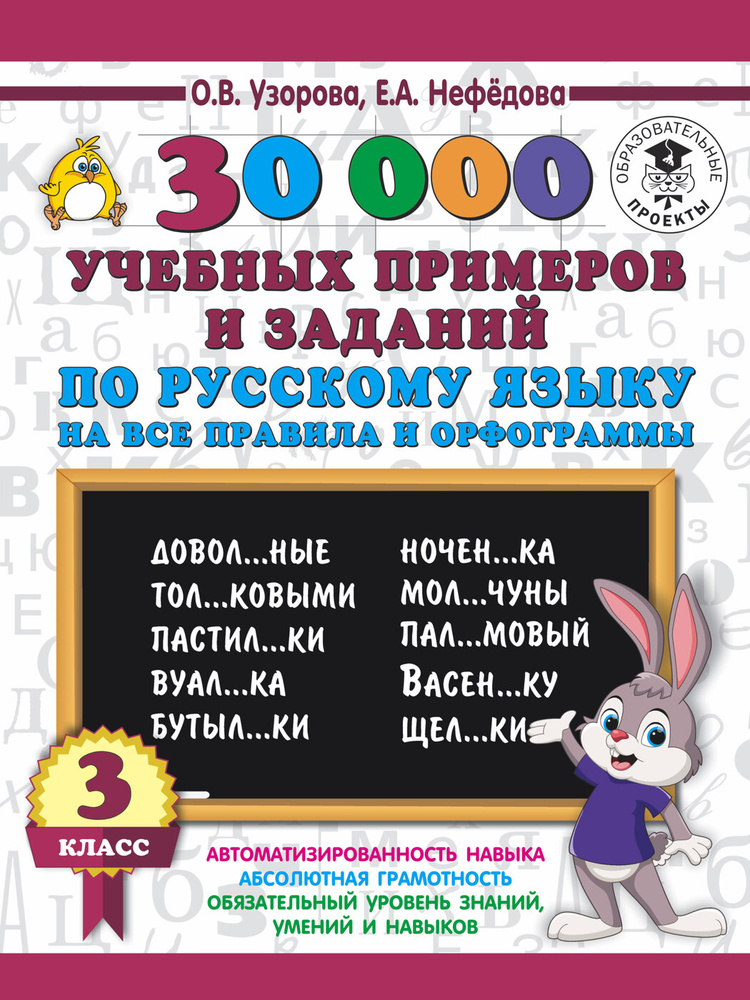 30000 учебных примеров и заданий по русскому языку на все правила и орфограммы. 3 класс. | Узорова Ольга #1