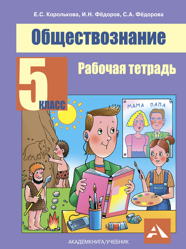 Обществознание. Рабочая тетрадь. 5 класс | Королькова Евгения Сергеевна, Федорова Софья Анатольевна  #1