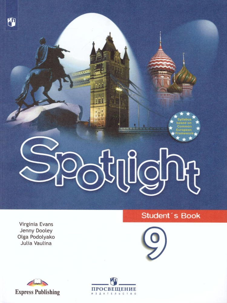 Английский язык 9 класс. Учебник. ФГОС. УМК "Spotlight. Английский в фокусе" | Ваулина Юлия Евгеньевна, #1