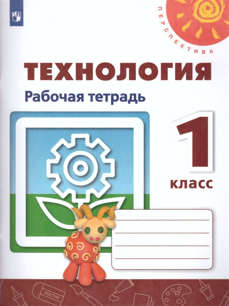 Технология 1 класс. Рабочая тетрадь. УМК "Перспектива" | Роговцева Наталья Ивановна, Анащенкова Светлана #1