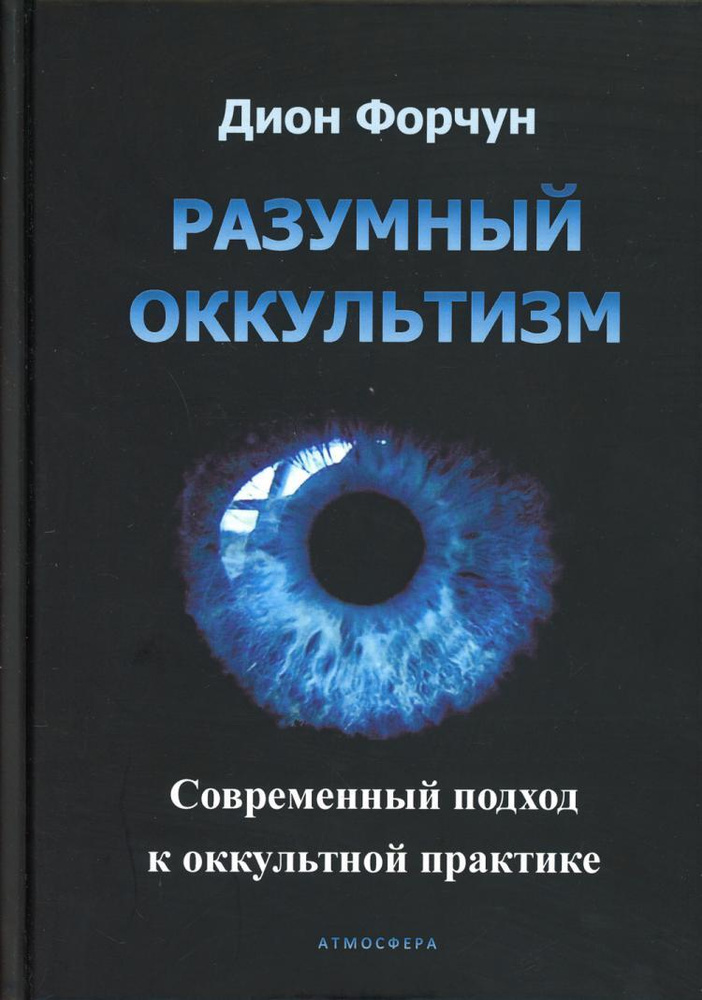 Разумный оккультизм. Современный подход к оккультной практике | Форчун Дион  #1