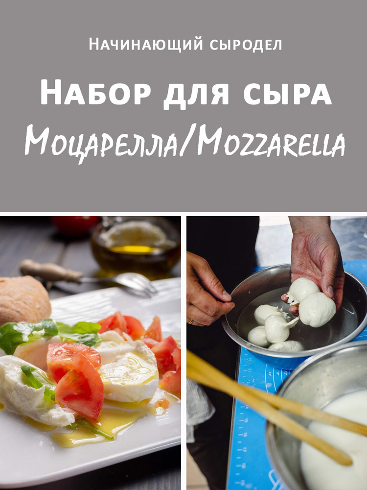Набор начинающего сыродела для приготовления итальянской Моцареллы/Mozzarella на 10 л молока  #1