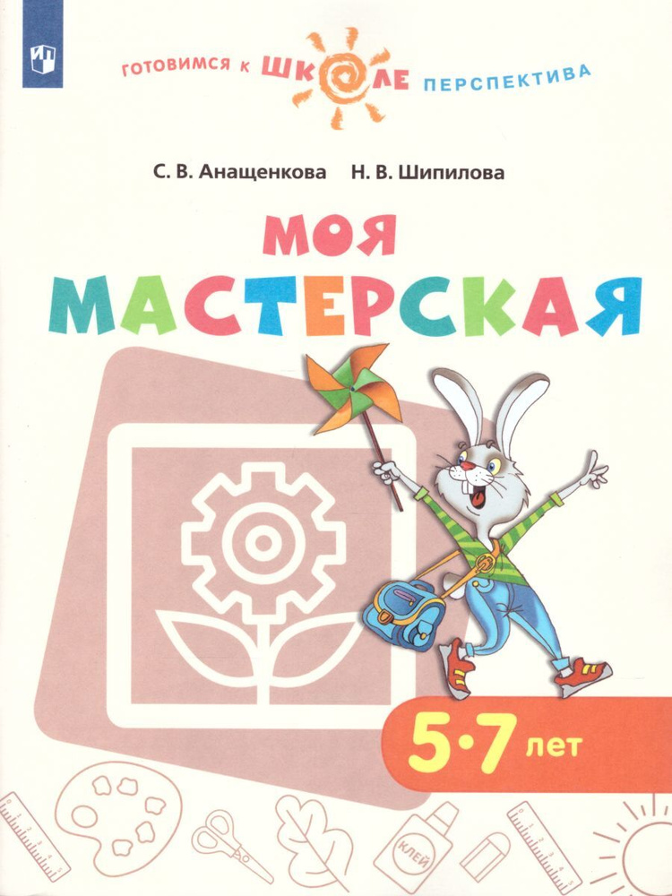 Моя мастерская. Для детей 5-7 лет. ФГОС ДО | Анащенкова Светлана Всеволодовна, Шипилова Надежда Владимировна #1