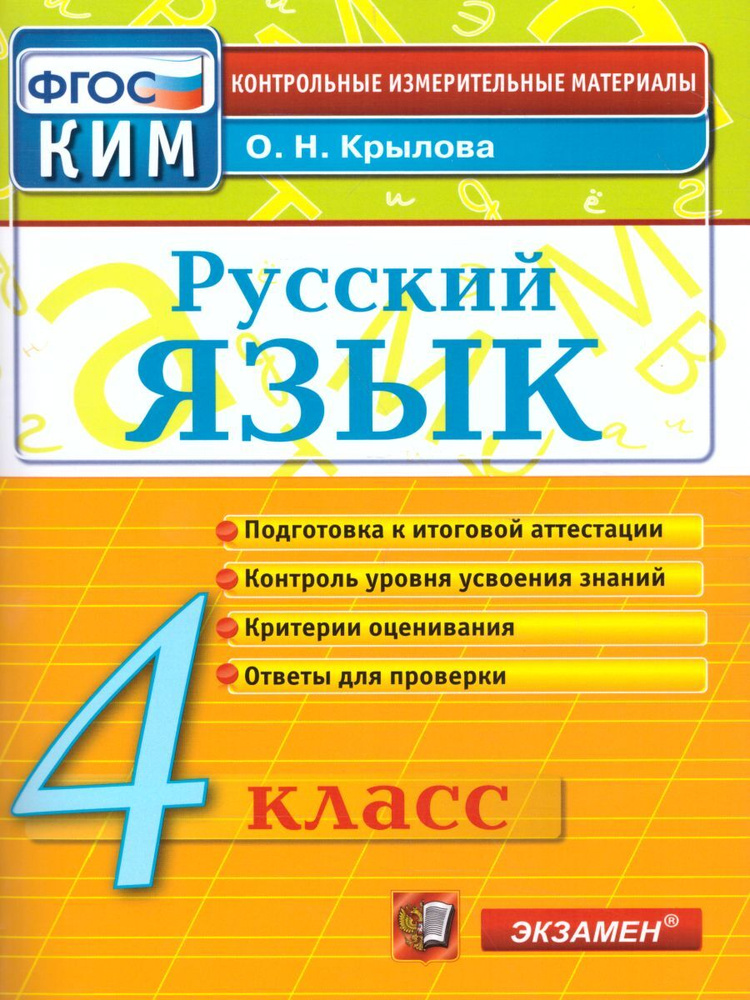 Русский язык 4 класс. Контрольные измерительные материалы. ФГОС | Крылова Ольга Николаевна  #1