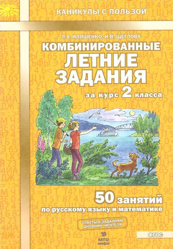 Комбинированные летние задания за курс 2 класс 50 занятий по русскому языку и математике. (ФГОС)  #1