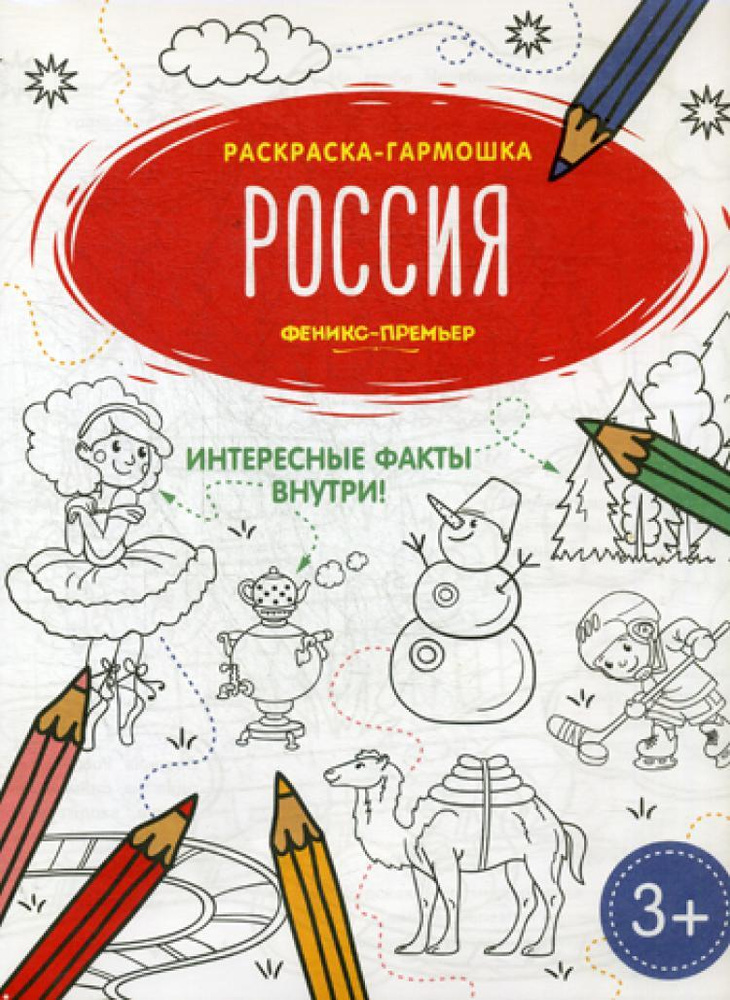 Россия: книжка-раскраска #1