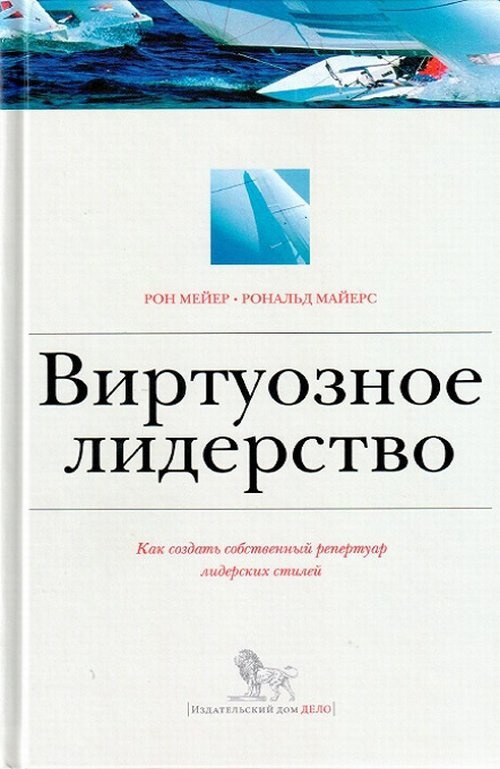 Виртуозное лидерство: как создать собственный репертуар лидерских стилей. | Майерс Рональд, Мейер Ронни #1