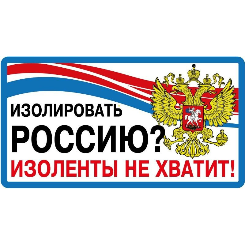 Наклейка MASHINOKOM "Изолировать Россию" виниловая, размер 12*14 см  #1