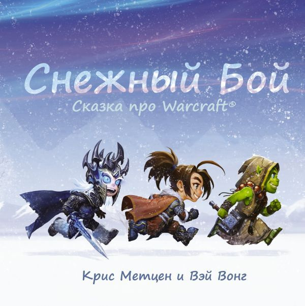 Снежный бой: Сказка про Warcraft | Метцен Крис, Вонг Вэй #1