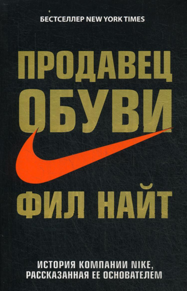 Продавец обуви. История компании Nike, рассказанная ее основателем  #1