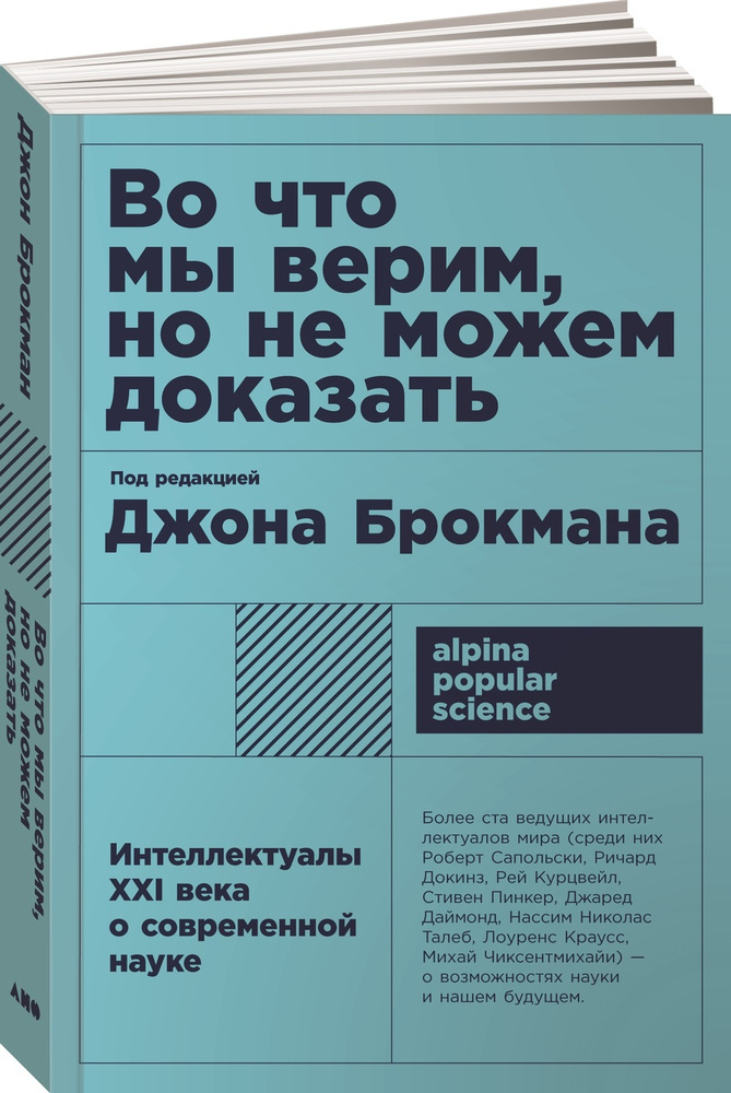 Во что мы верим, но не можем доказать. Интеллектуалы XXI века о современной науке | Брокман Джон  #1