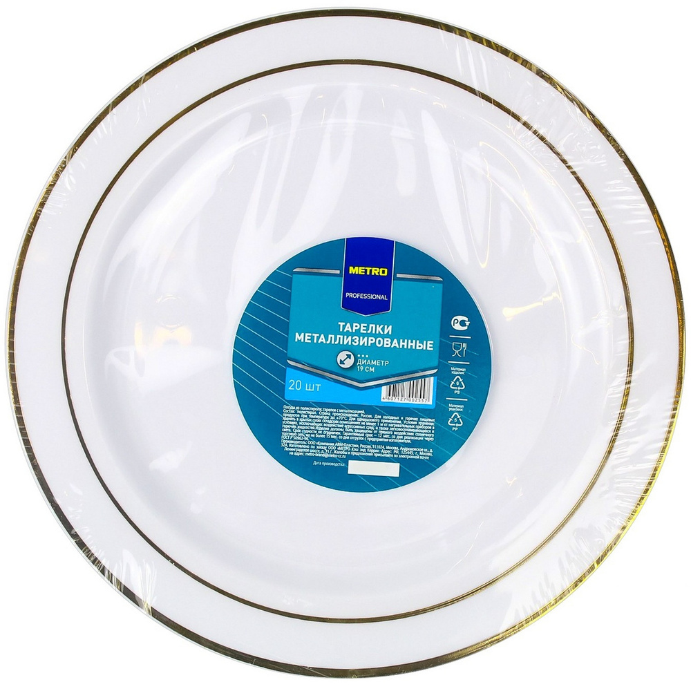 METRO Professional Тарелка одноразовая пластиковая 19см белая с золотым ободком 20шт  #1