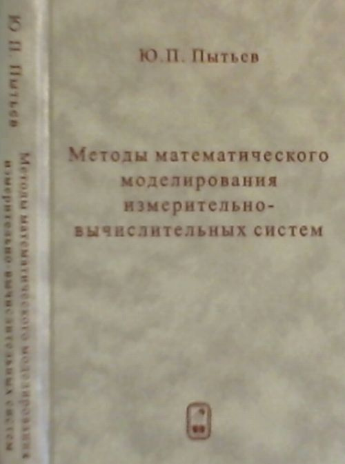 Методы математического моделирования измерительно-вычислительных систем | Пытьев Юрий Петрович  #1